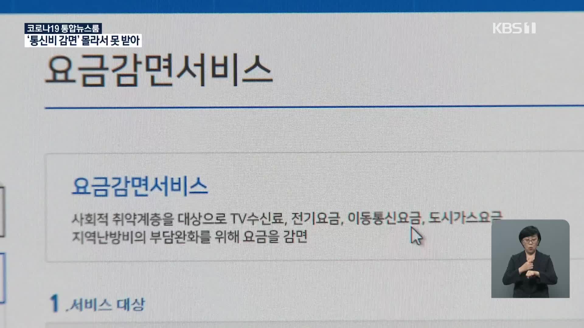 ‘통신비 감면’ 몰라서 못 받은 취약계층 315만 명…“홍보만이 최선”?
