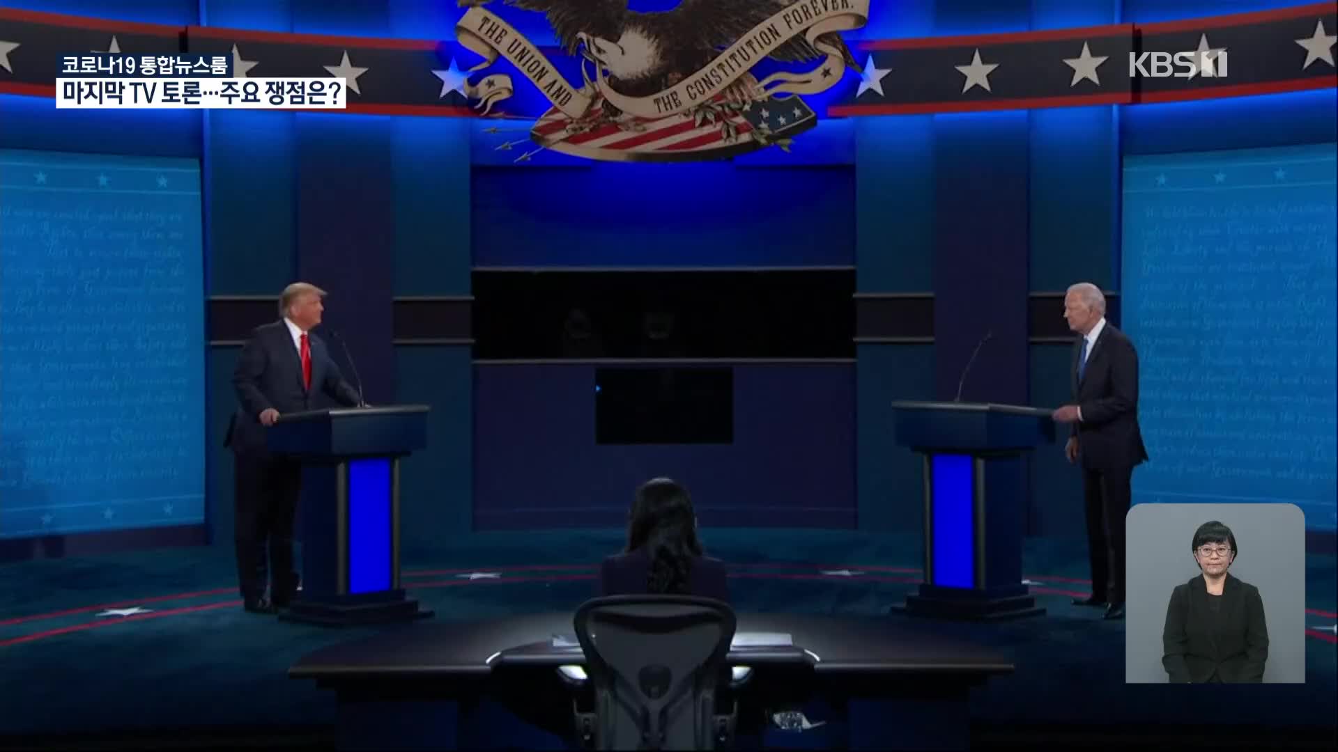 美 대선 마지막 TV 토론…주요 쟁점은?
