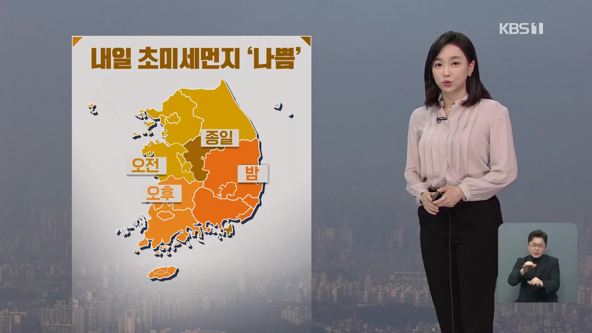 [날씨] 내일도 고농도 초미세먼지 주의…오후부터 찬바람