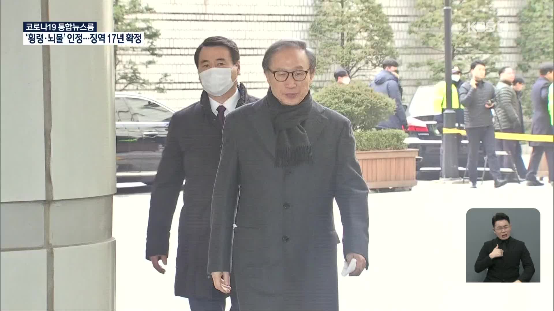 ‘삼성 뇌물·다스 횡령’ 이명박, 징역 17년·벌금 130억 확정