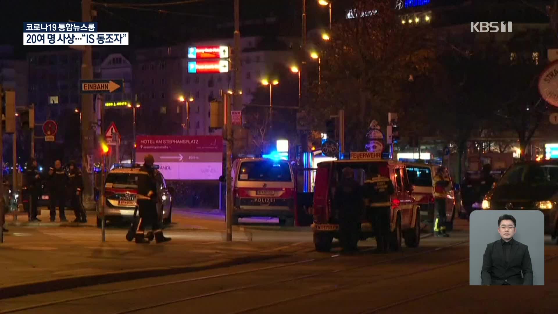 오스트리아 빈 총격 테러…“4명 사망·17명 부상”