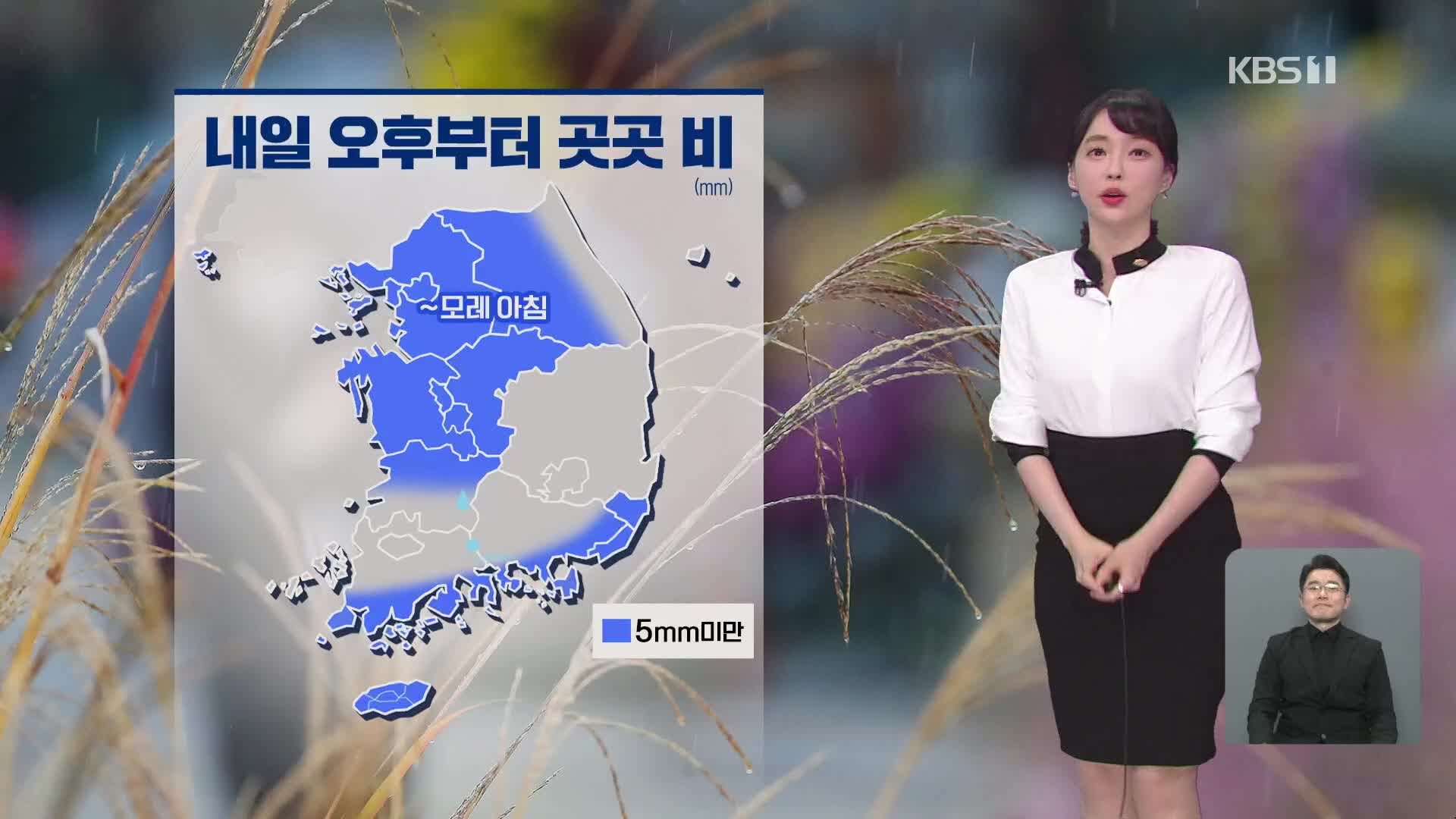 [날씨] 내일 오후부터 중부·전북·남해안에 비 조금