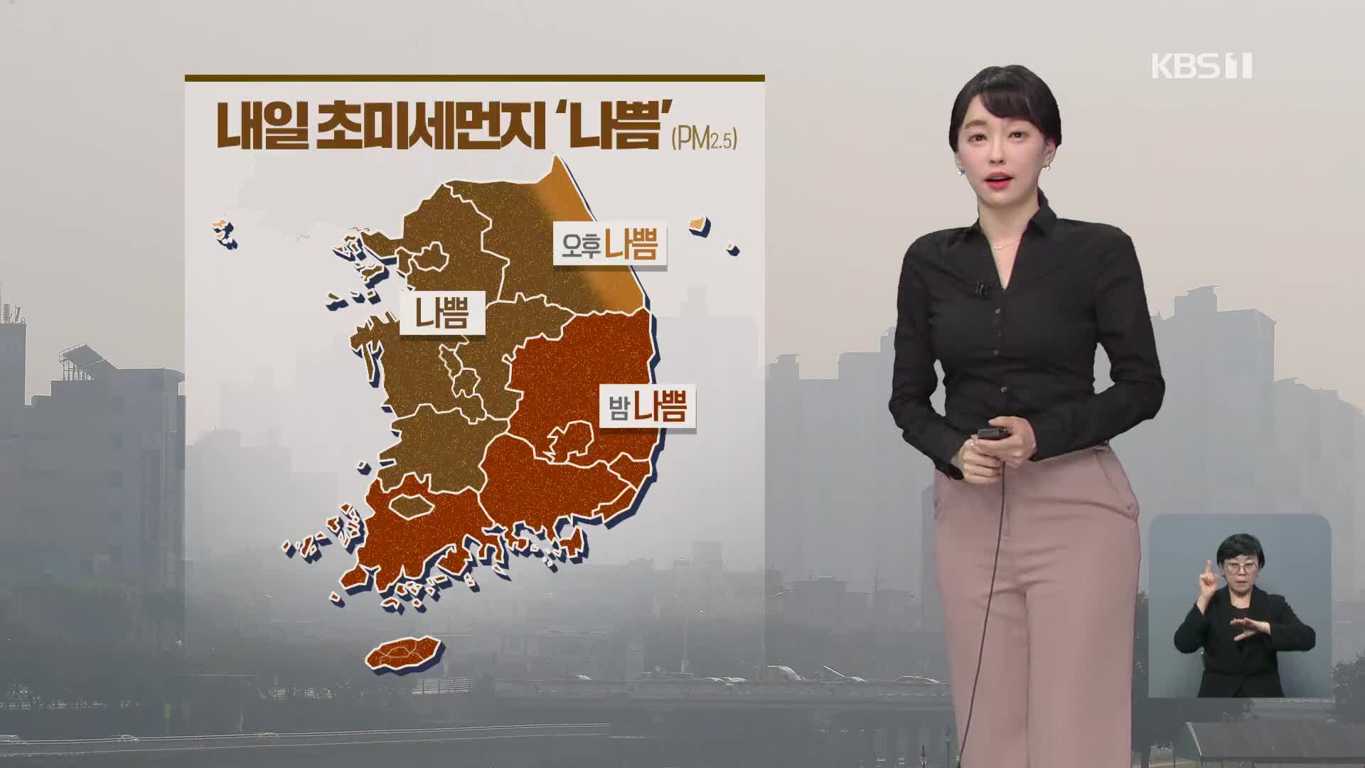 [날씨] 중부지방 내일 아침까지 비 조금…미세먼지 농도↑