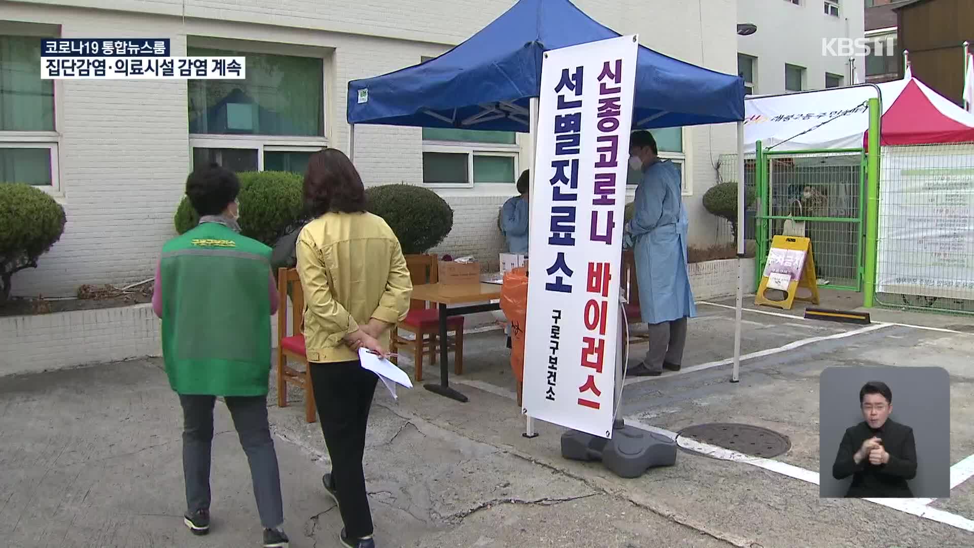 서울 직장 연결고리 집단감염 잇따라…선제적 전수검사 주기적으로 추진