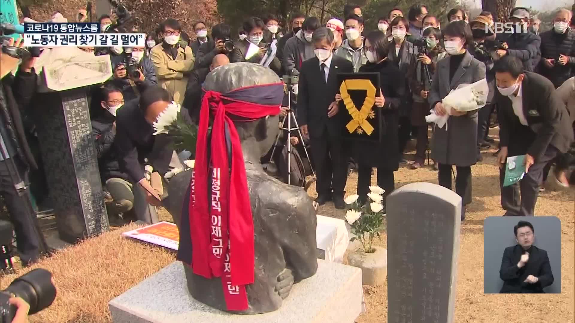 전태일 노동상에 ‘택배노조’…갈 길 먼 노동자의 권리