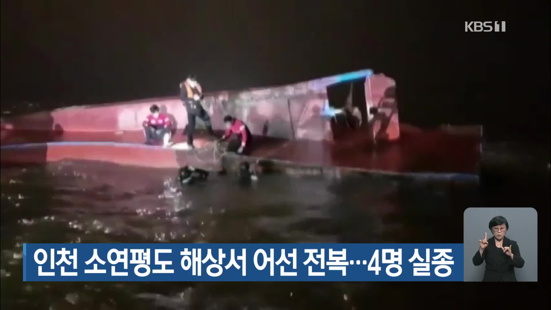 인천 소연평도 해상서 어선 전복…4명 실종