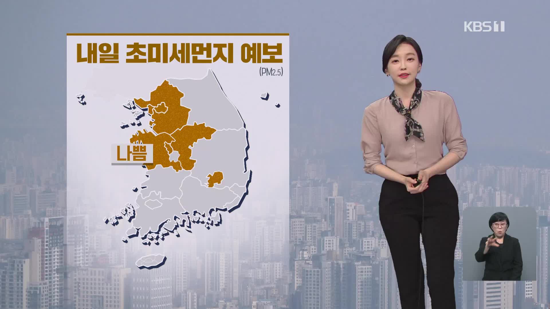 [날씨] 내일 수도권·충청 등 미세먼지 ‘나쁨’…점차 곳곳에 비