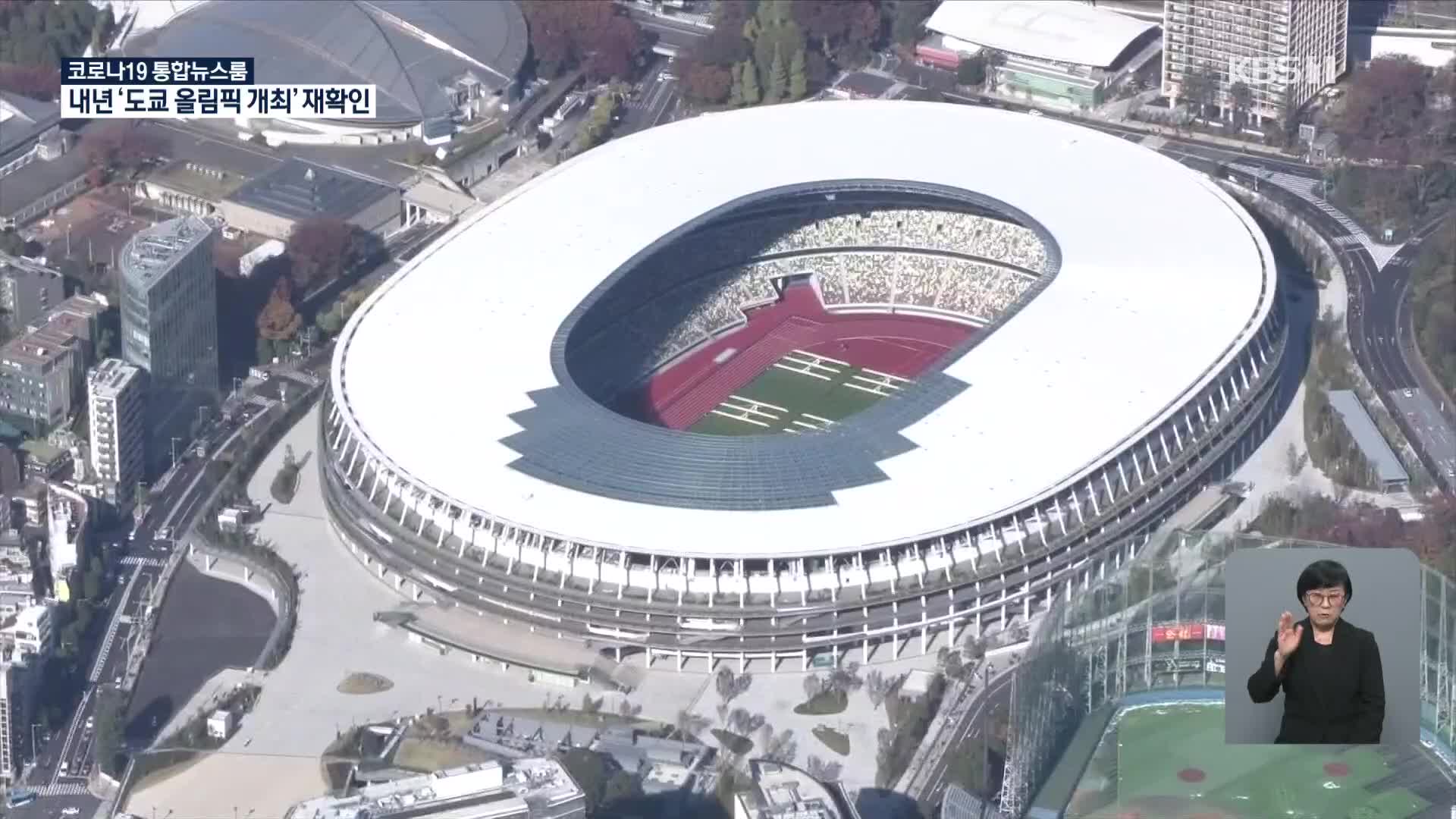 코로나19 확산에도…日·IOC “관중 있는 도쿄올림픽 실현”