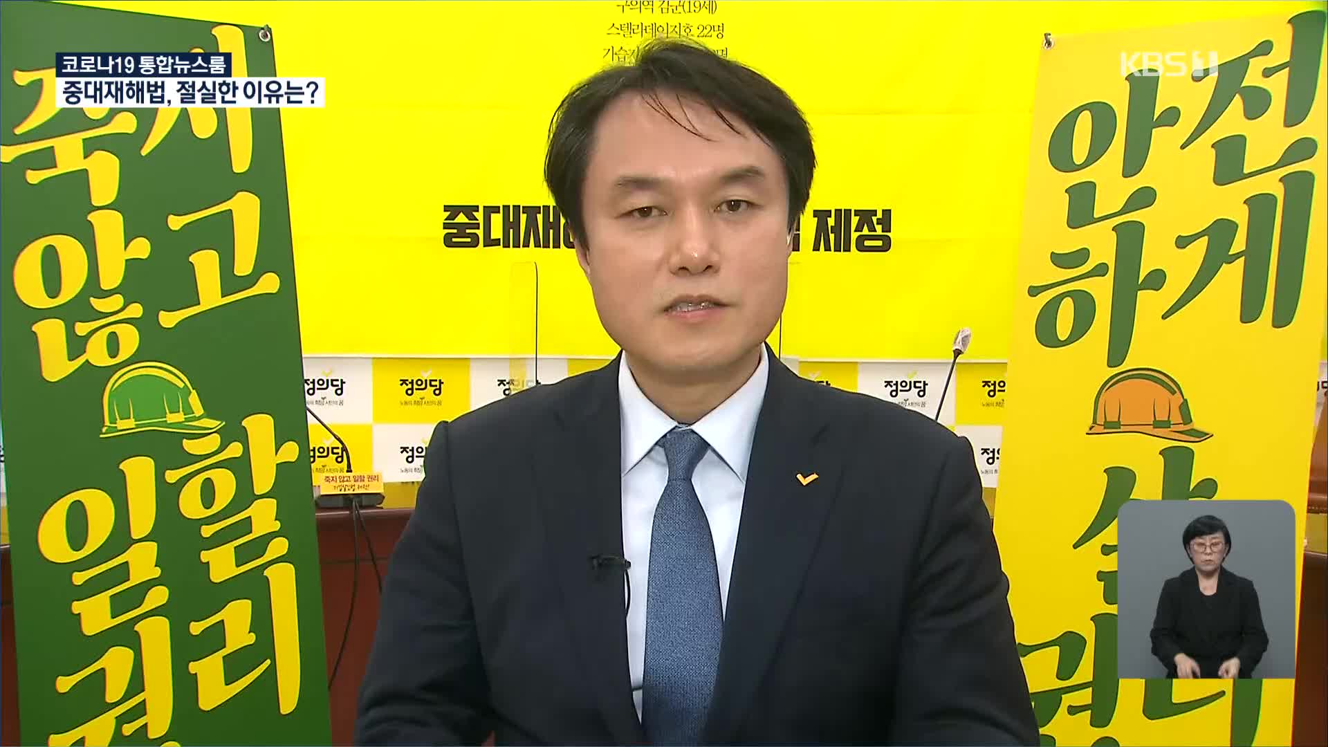 [인터뷰] 중대재해법은 왜 절실한가? 김종철 정의당 대표