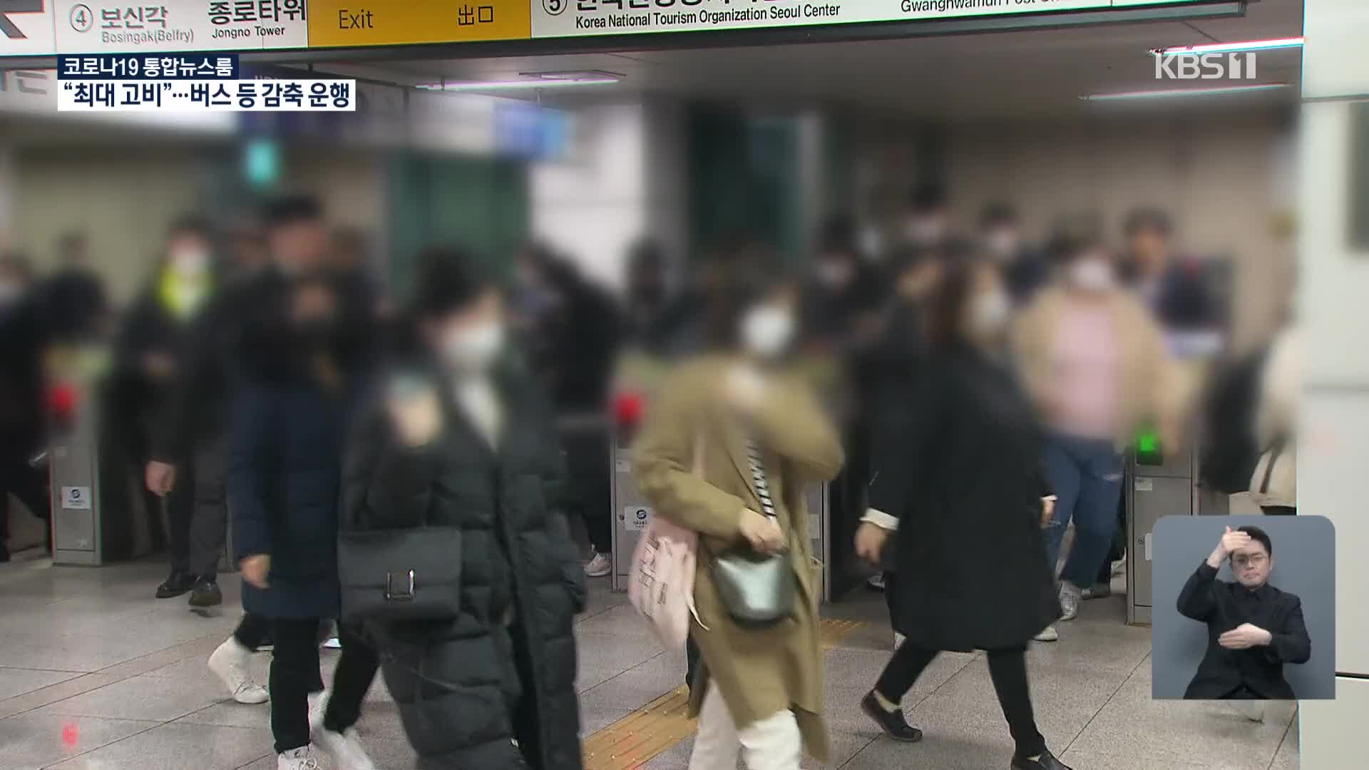 서울 닷새째 하루 100명대, “최대 고비”…내일부터 10인이상 집회 금지·대중교통 감축