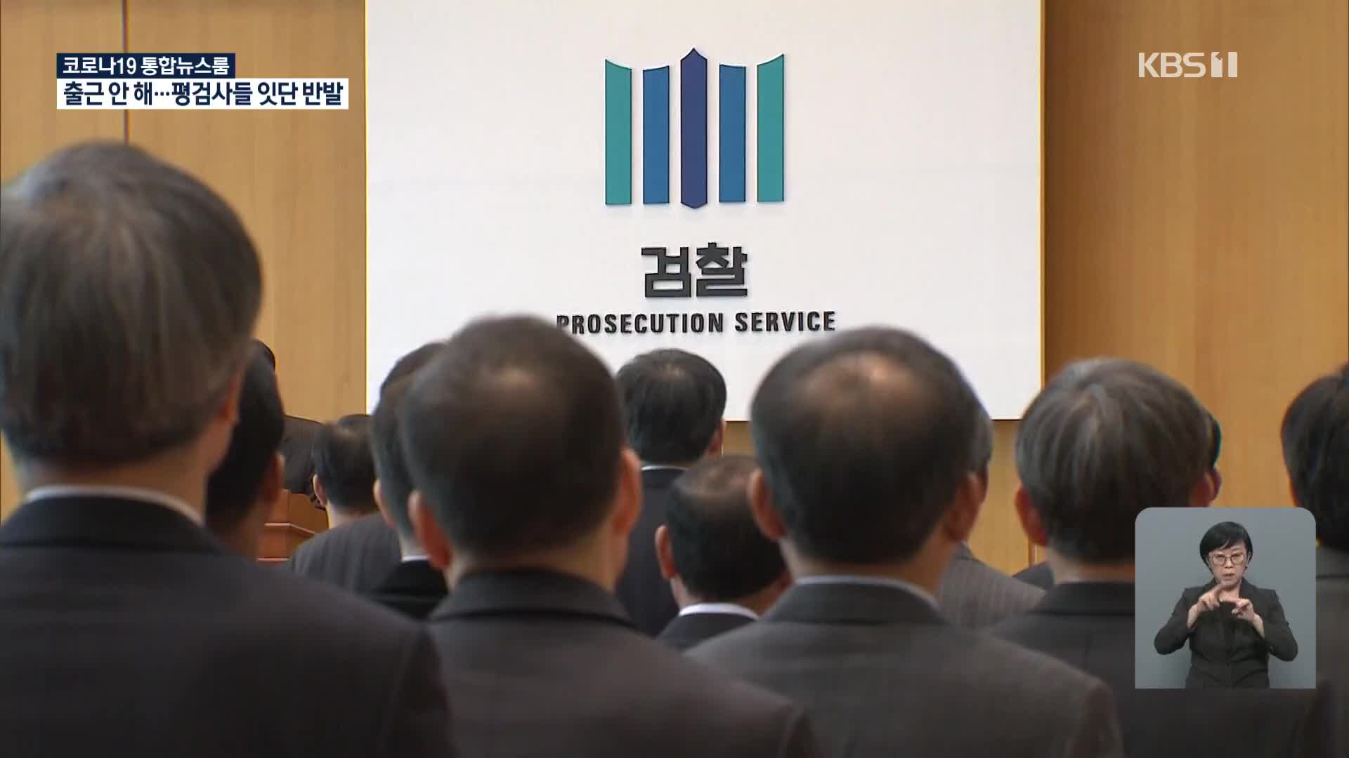 평검사들 잇단 집단 반발…尹, 출근 않고 법적 대응 준비
