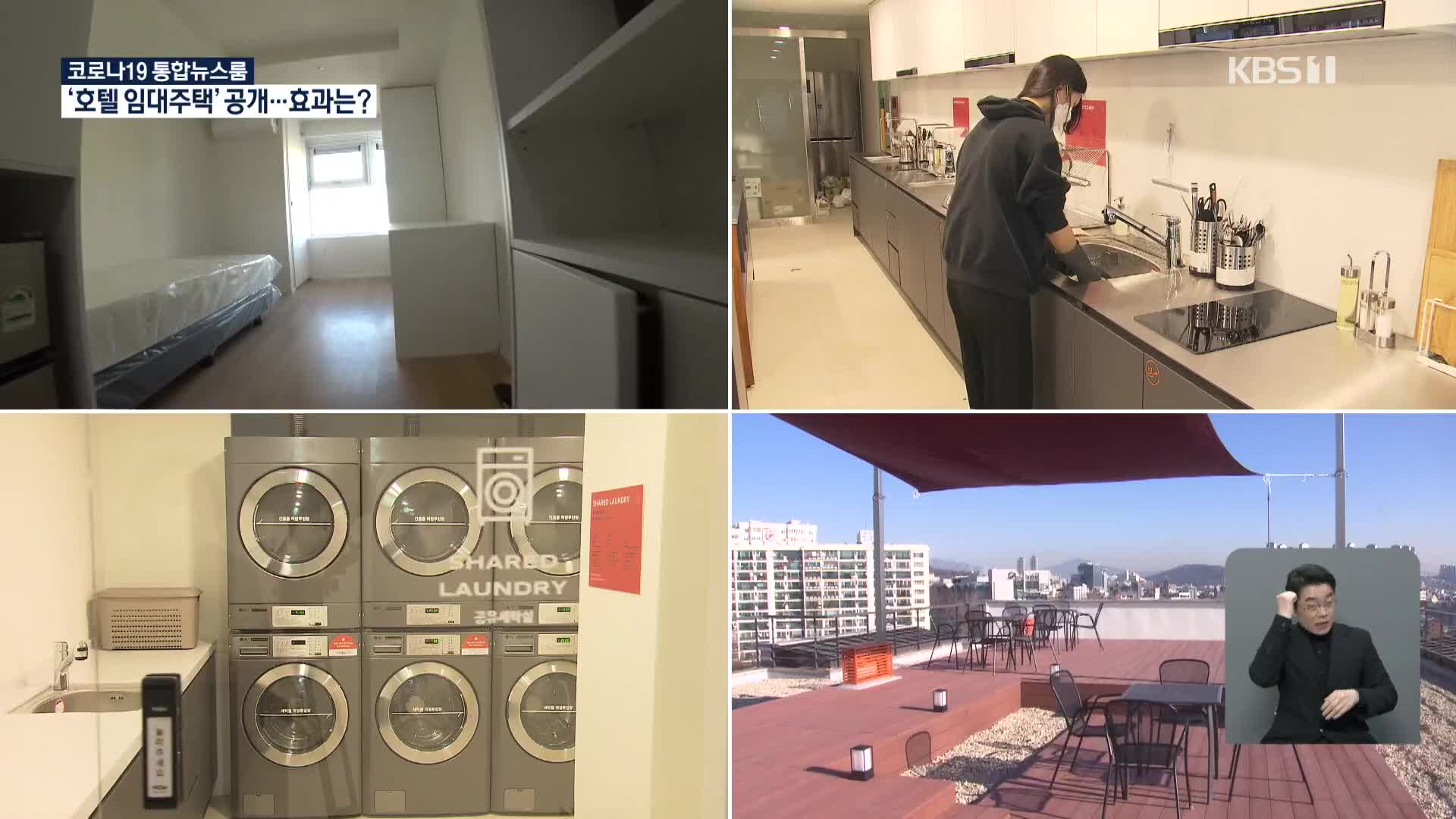 ‘호텔 리모델링’ 논란에 공개한 청년 임대주택