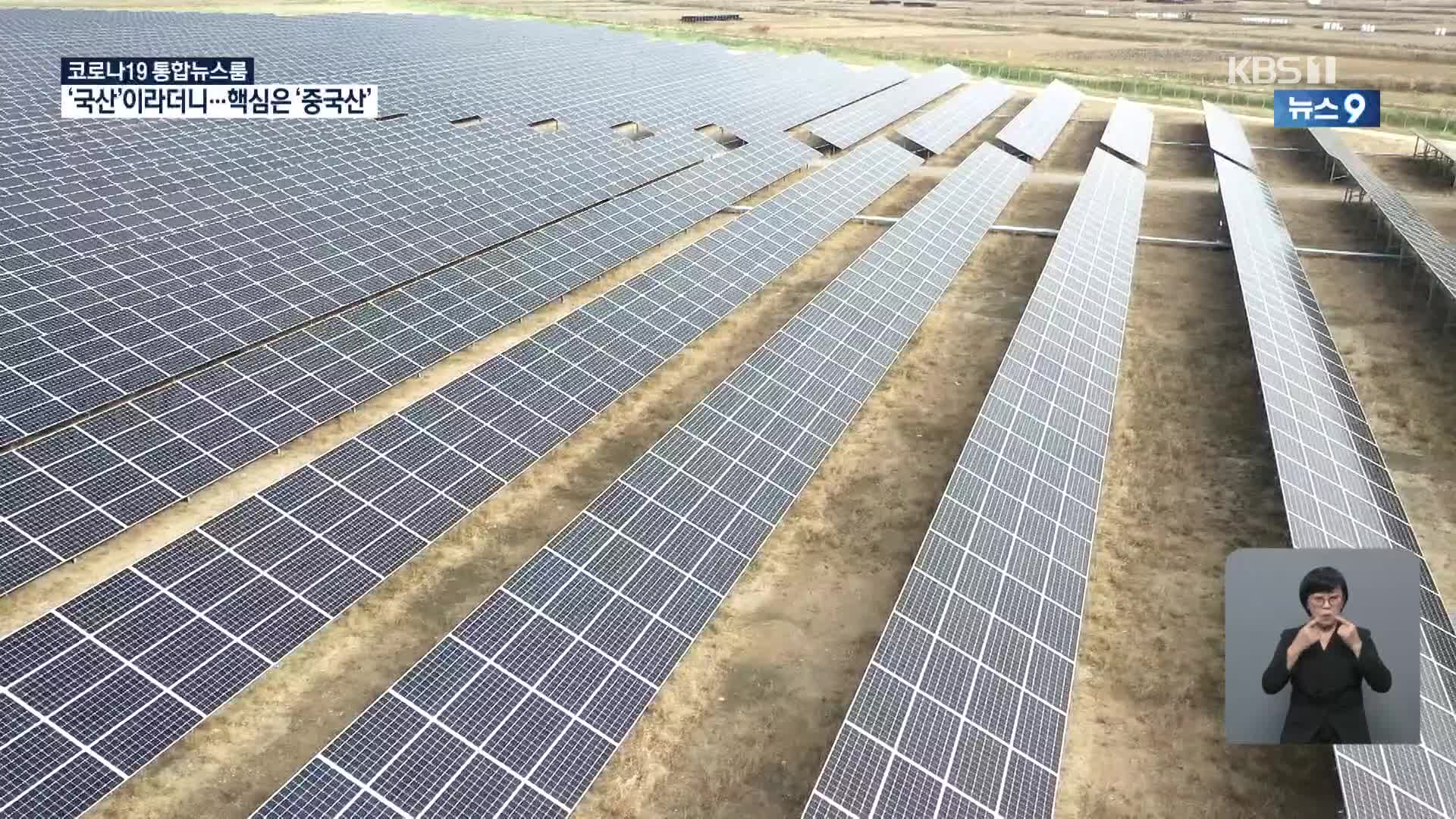 그린뉴딜에도 태양광산업 ‘흔들’?…“국산 70%” 알고보니