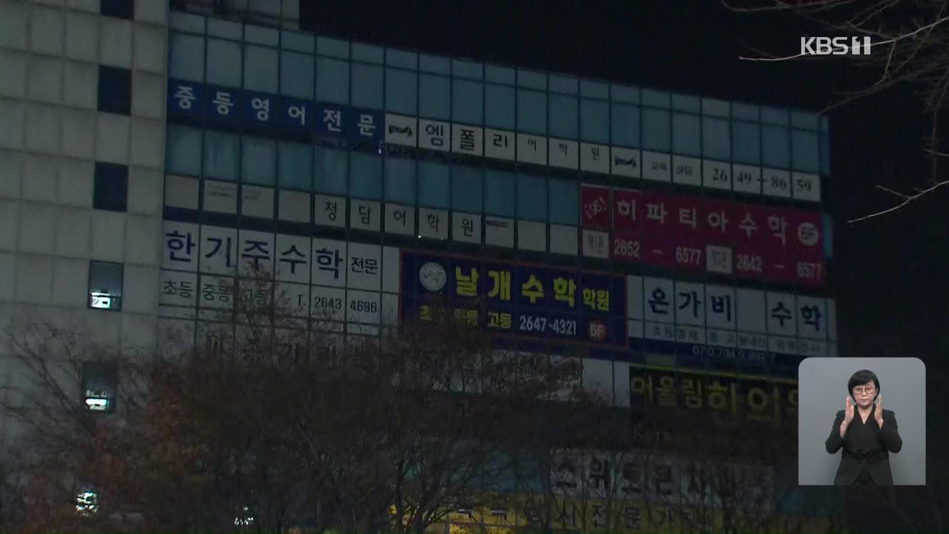 서울 밤 9시 이후 ‘멈춘’ 첫날…불 꺼진 목동 학원가