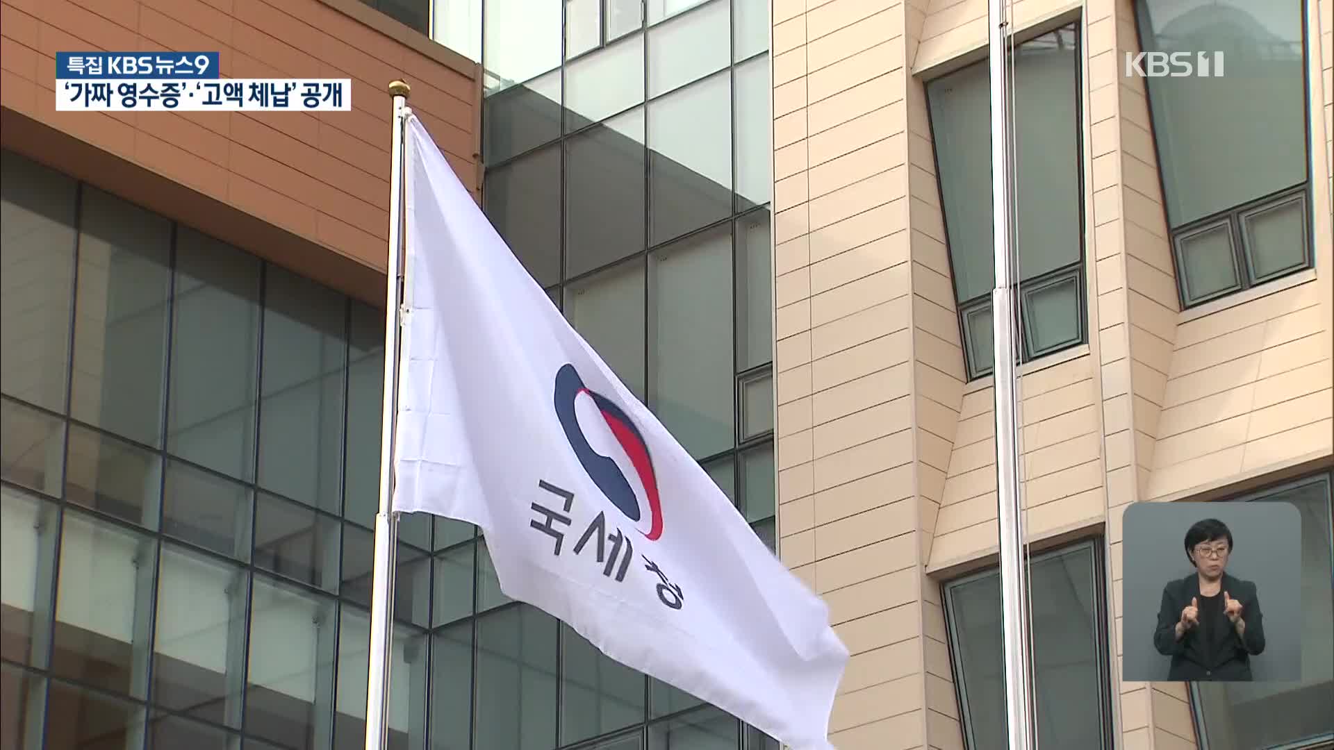 고액체납자 7천 명, 가짜 기부금영수증 단체 공개…징수효과는?