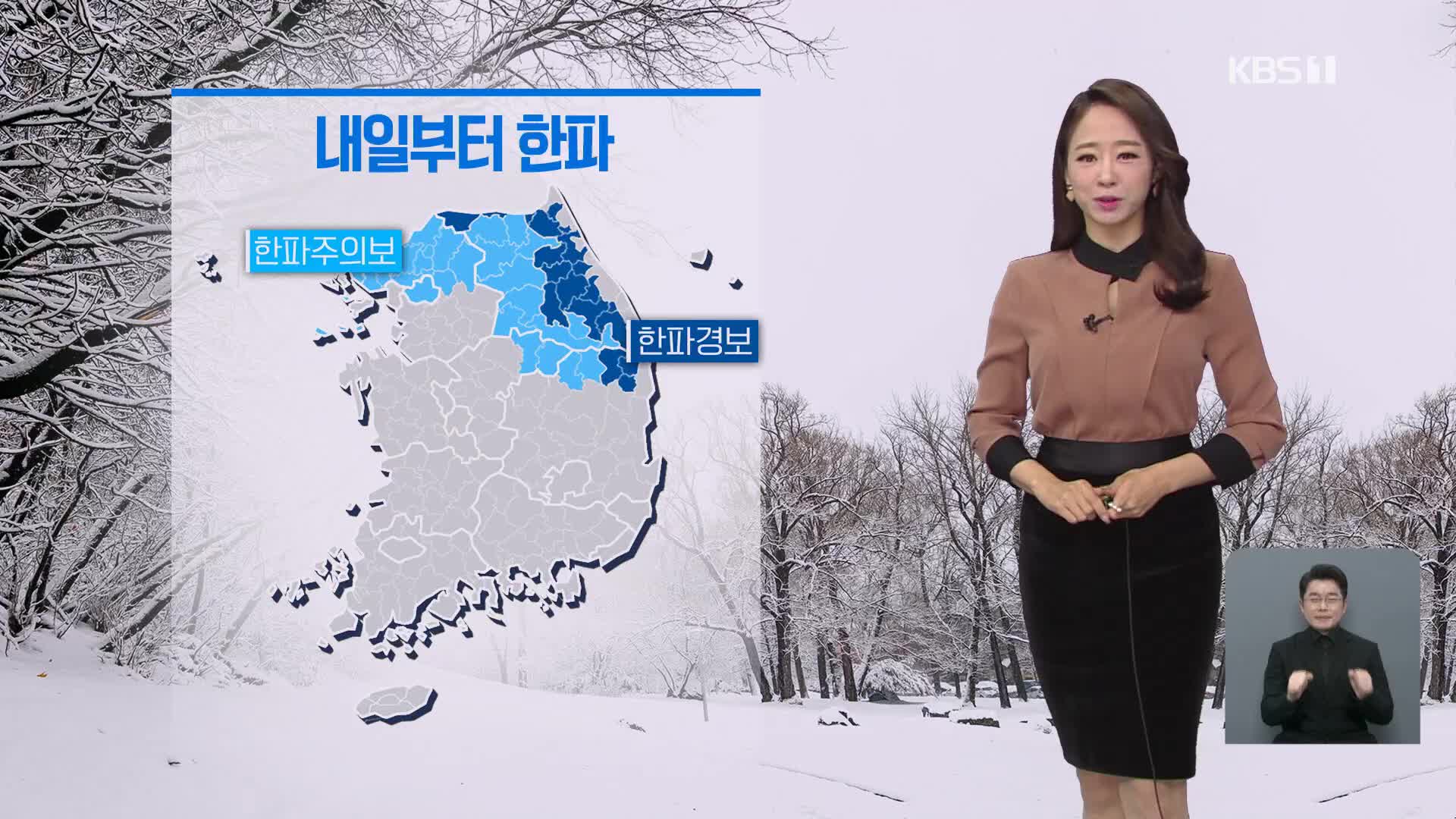 [날씨] 내일부터 한파…서해안·제주 많은 눈