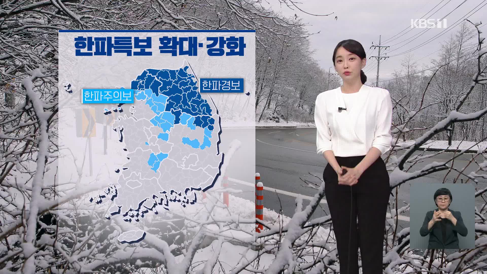 [날씨] 한파 계속, 내일 서울 -10도…호남 서해안 큰 눈