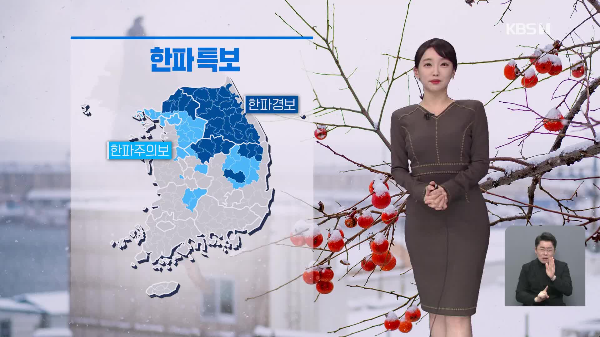 [날씨] 내일도 한파, 서울 ‘-11도’…호남 서해안에 최고 7cm 눈