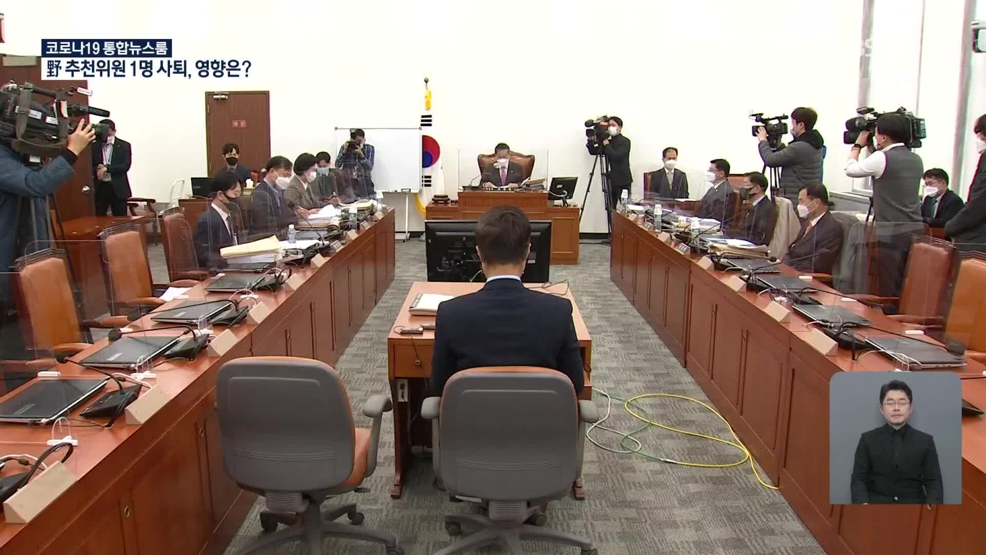 野 공수처장 추천위원 1명 사퇴…내일 후보 의결? 연기?