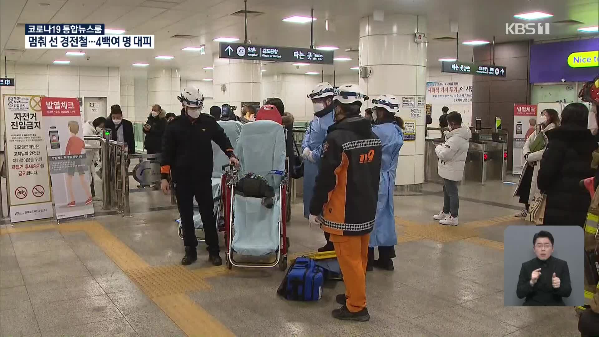 김포도시철도 고촌역 부근서 열차 멈춰…승객 4백여 명 대피