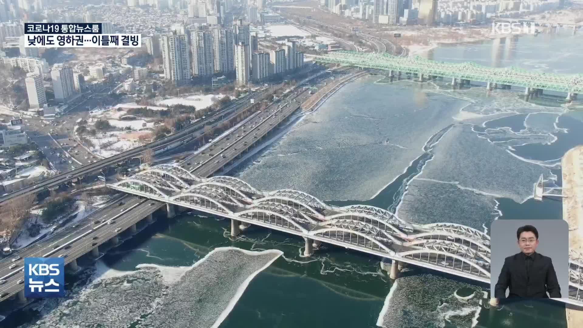 한강 이틀째 결빙…계량기·수도관 동파 5천건 넘어
