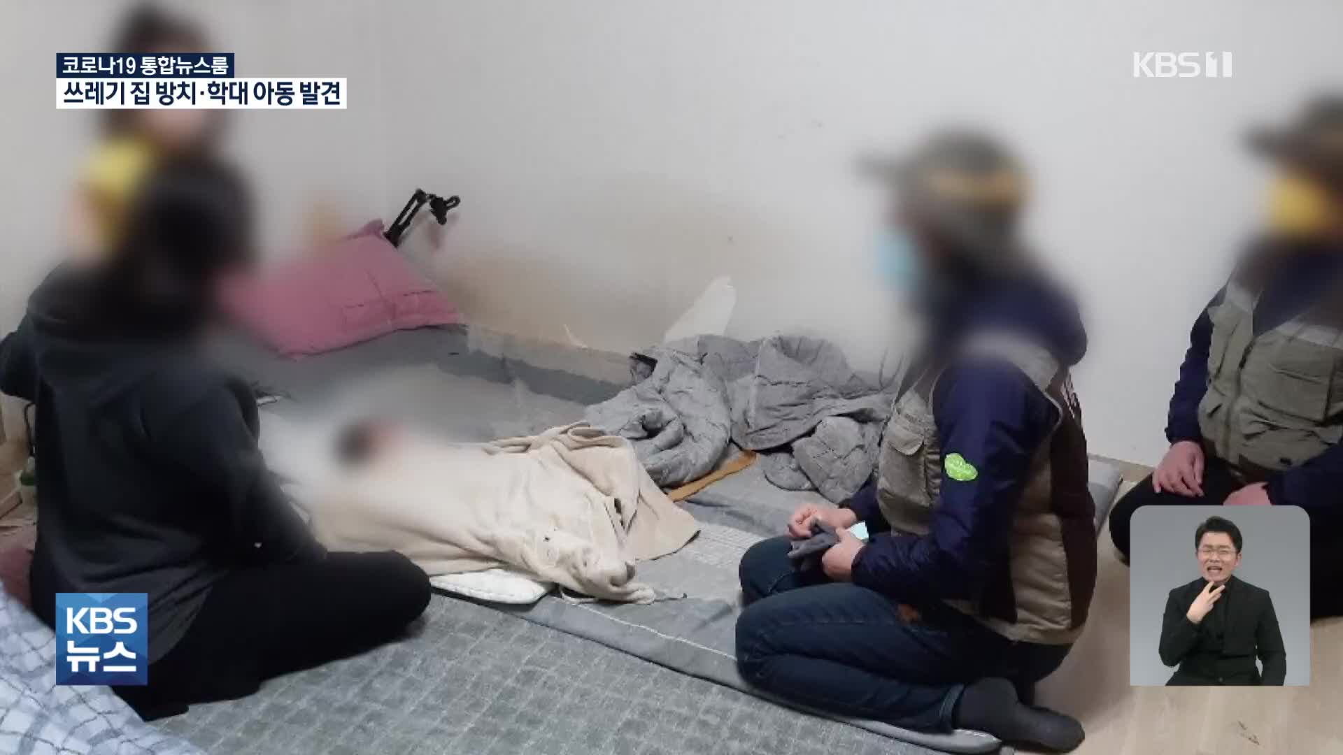쓰레기 집에 방치된 갓난아기…주민센터 공무원이 학대 막았다