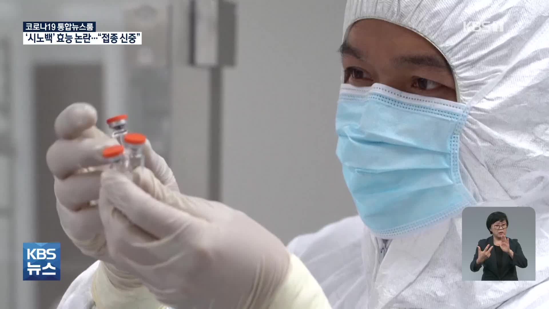 중국산 백신 효능 논란에 동남아 국가들도 “접종 일정 조정”