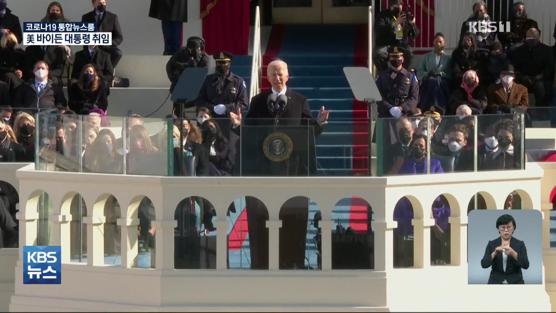 미국 46대 대통령 바이든 취임…“어둠이 아닌 빛을”