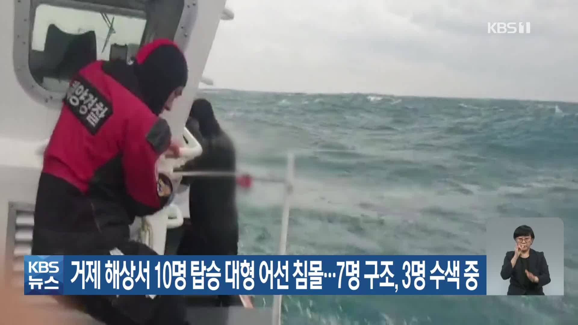 거제 해상서 10명 탑승 대형 어선 침몰…7명 구조·3명 수색 중