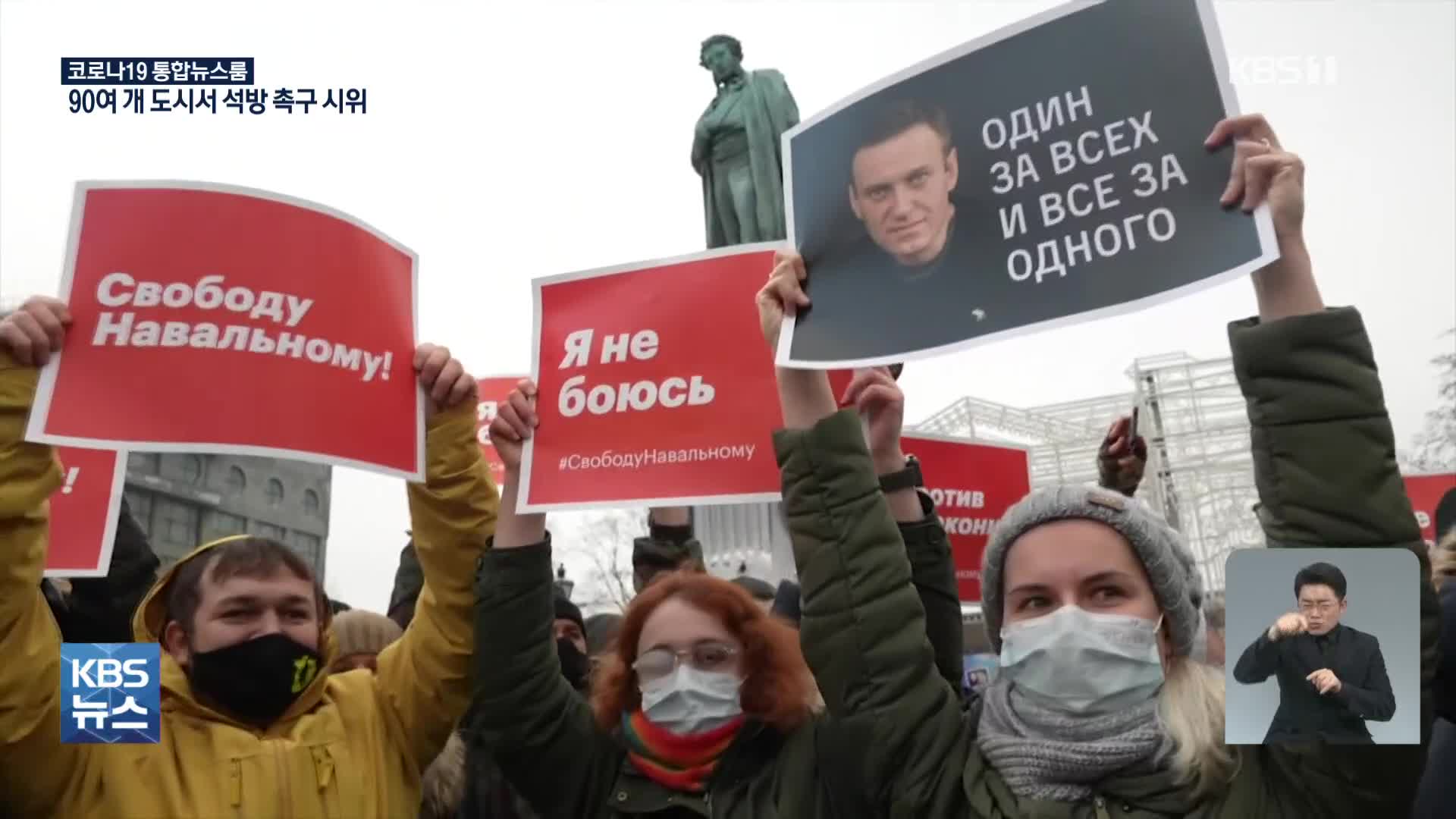 러시아 전역서 ‘나발니 석방 촉구’ 시위…“3천여 명 체포돼”