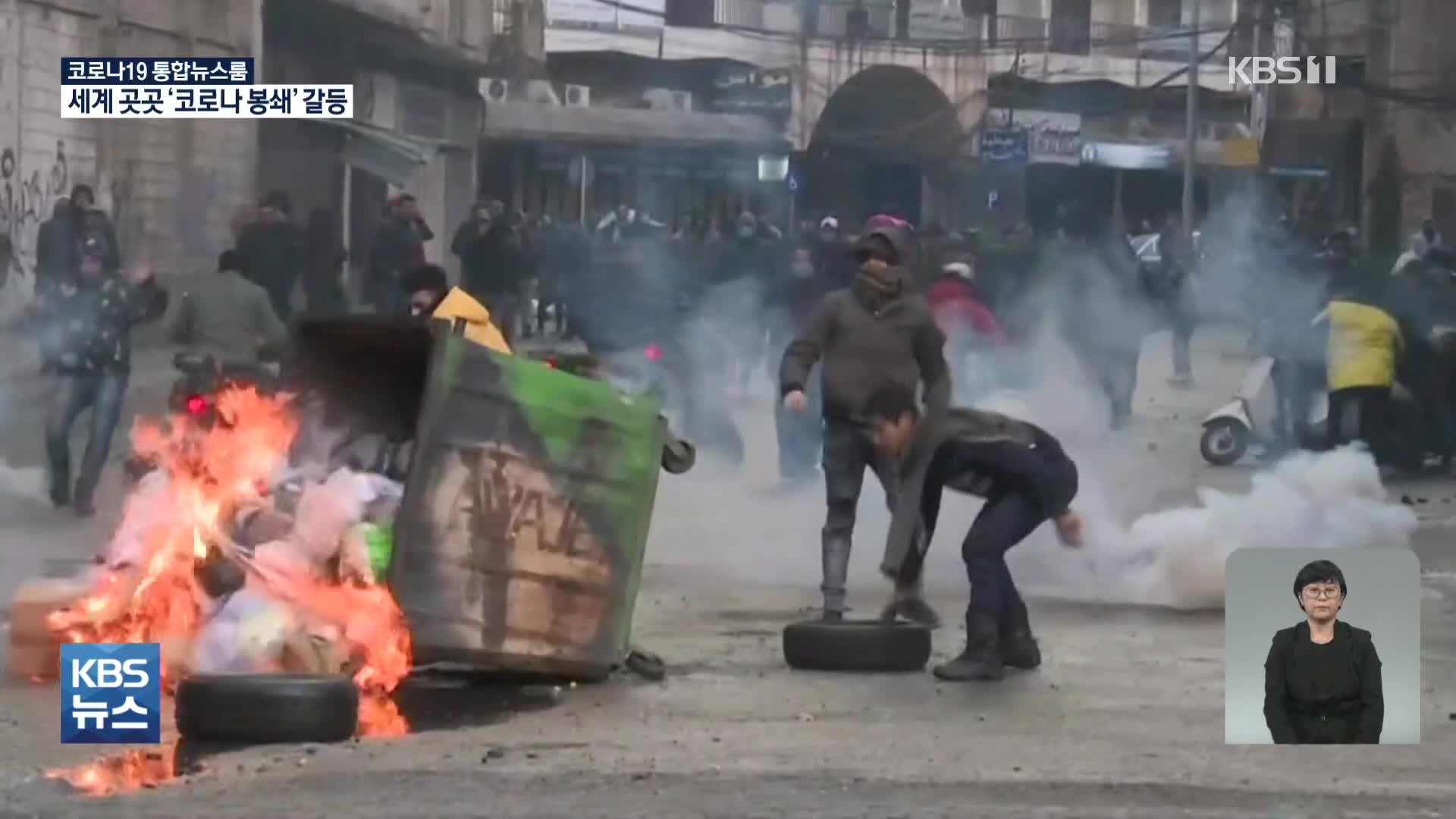 중동에서도 코로나19 봉쇄 항의 시위…유혈사태로 번져