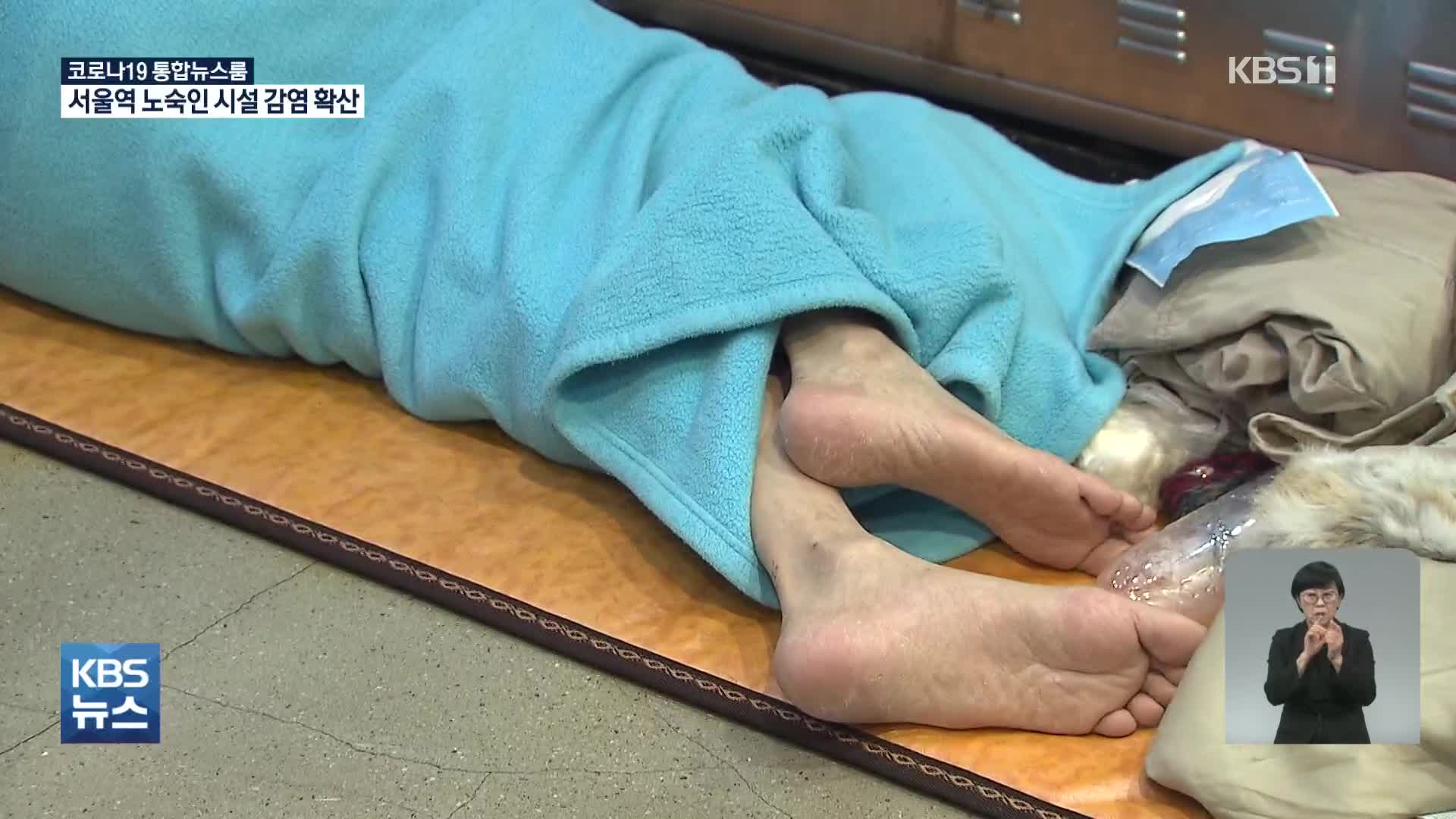서울 노숙인 시설 감염 확산…한양대병원서도 새 집단감염 발생