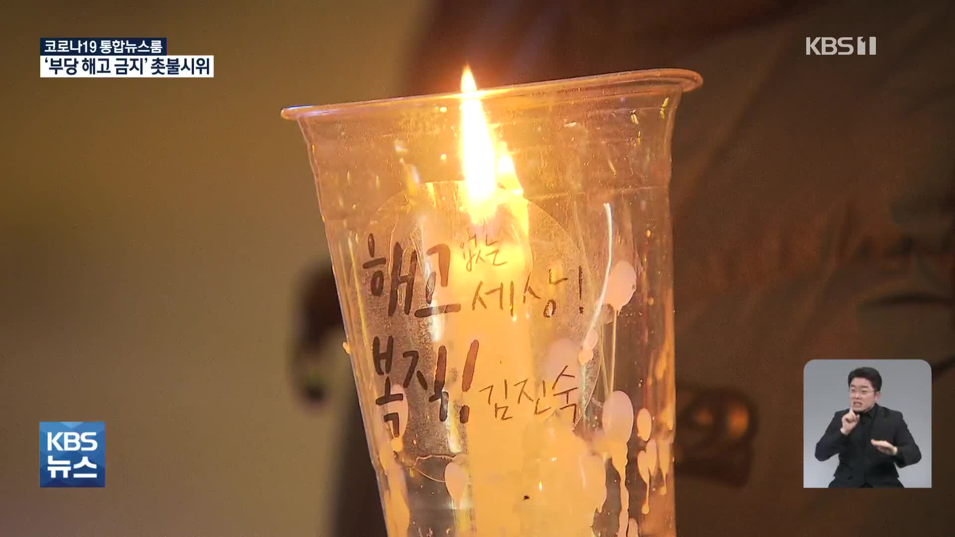 “부당 해고 금지” 서울 도심 촛불시위…경찰 “불법 집회”