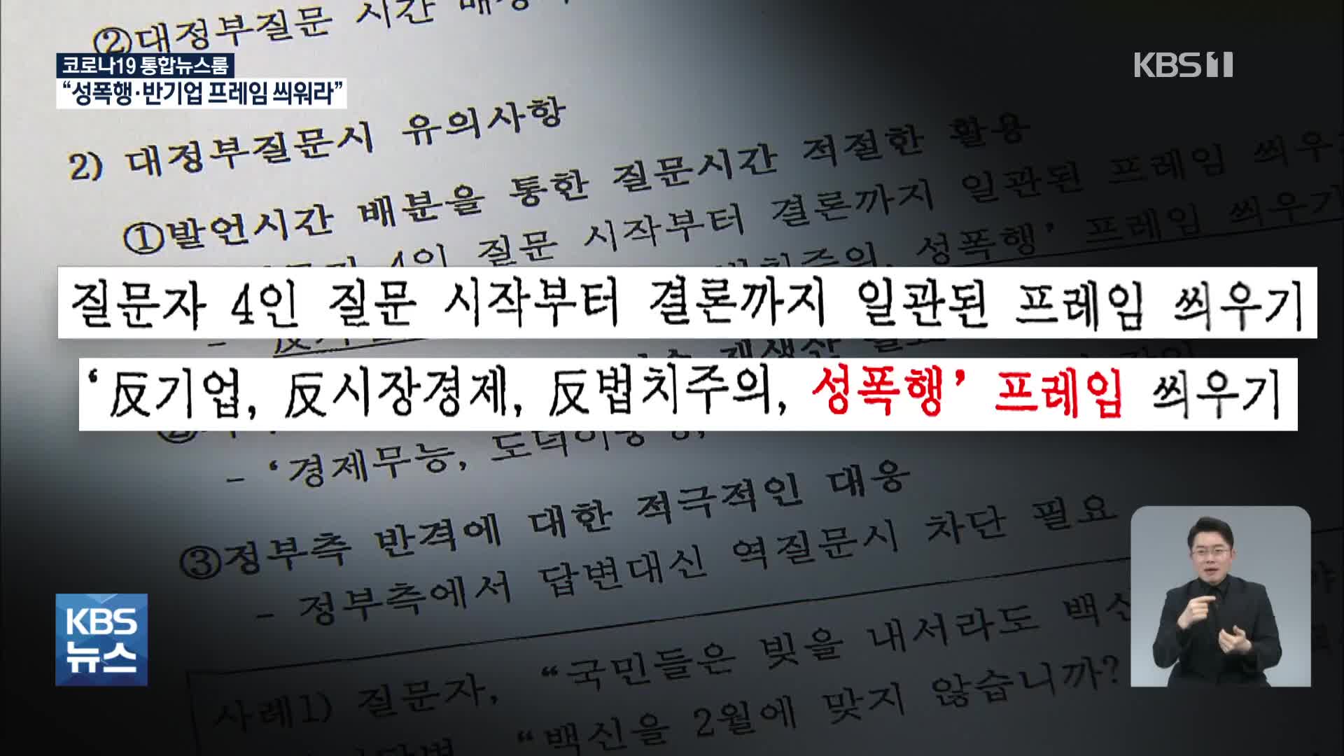 “성폭행 프레임 씌워라”…국민의힘 대정부질문 지침 논란