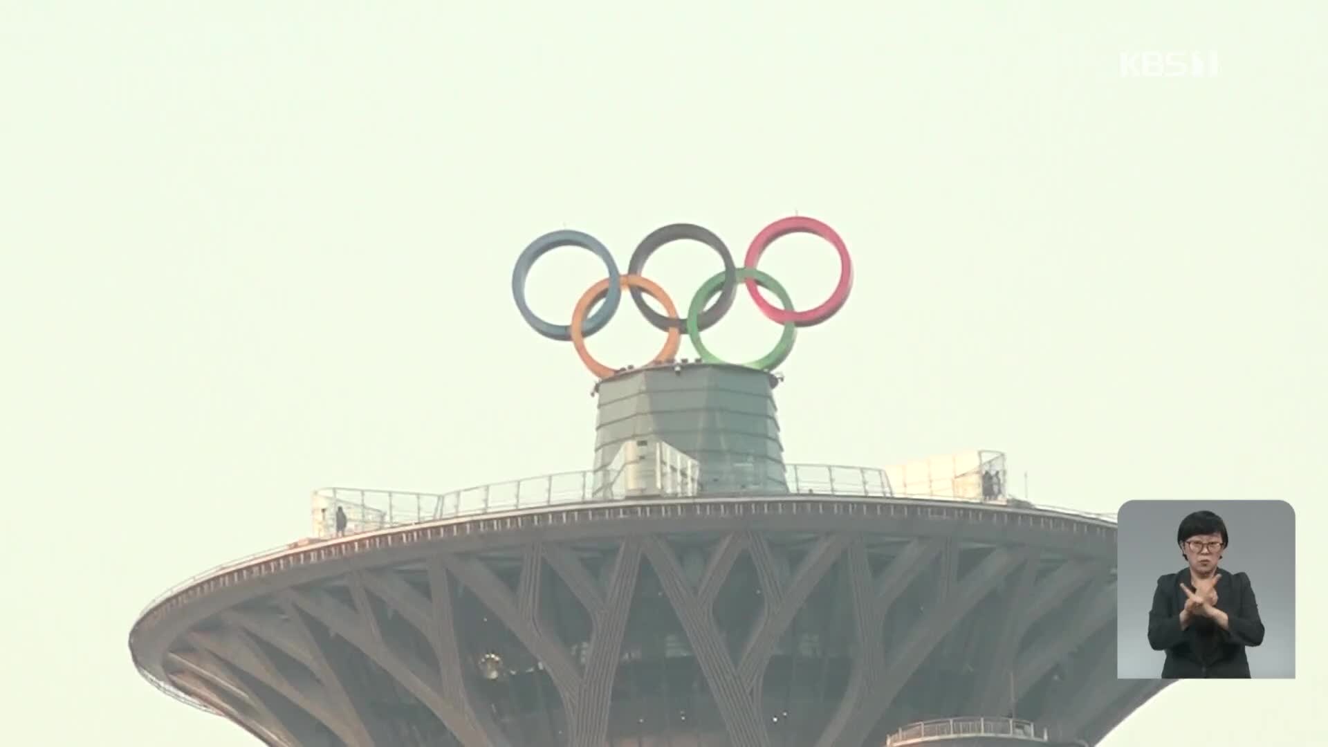 베이징동계올림픽 D-1년…코로나 극복 축제될까?