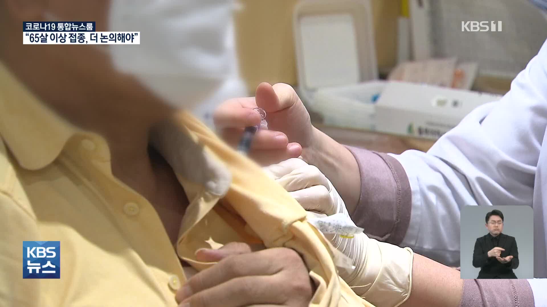 아스트라제네카 백신 ‘65세 이상 접종 신중’ 권고