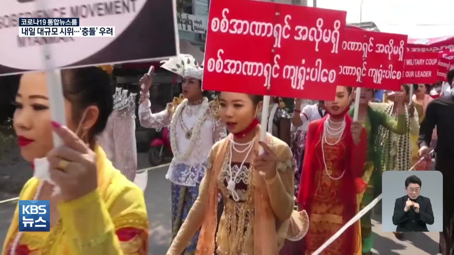 바이든, 직접 미얀마 제재 발표…시위대·군경 충돌 우려