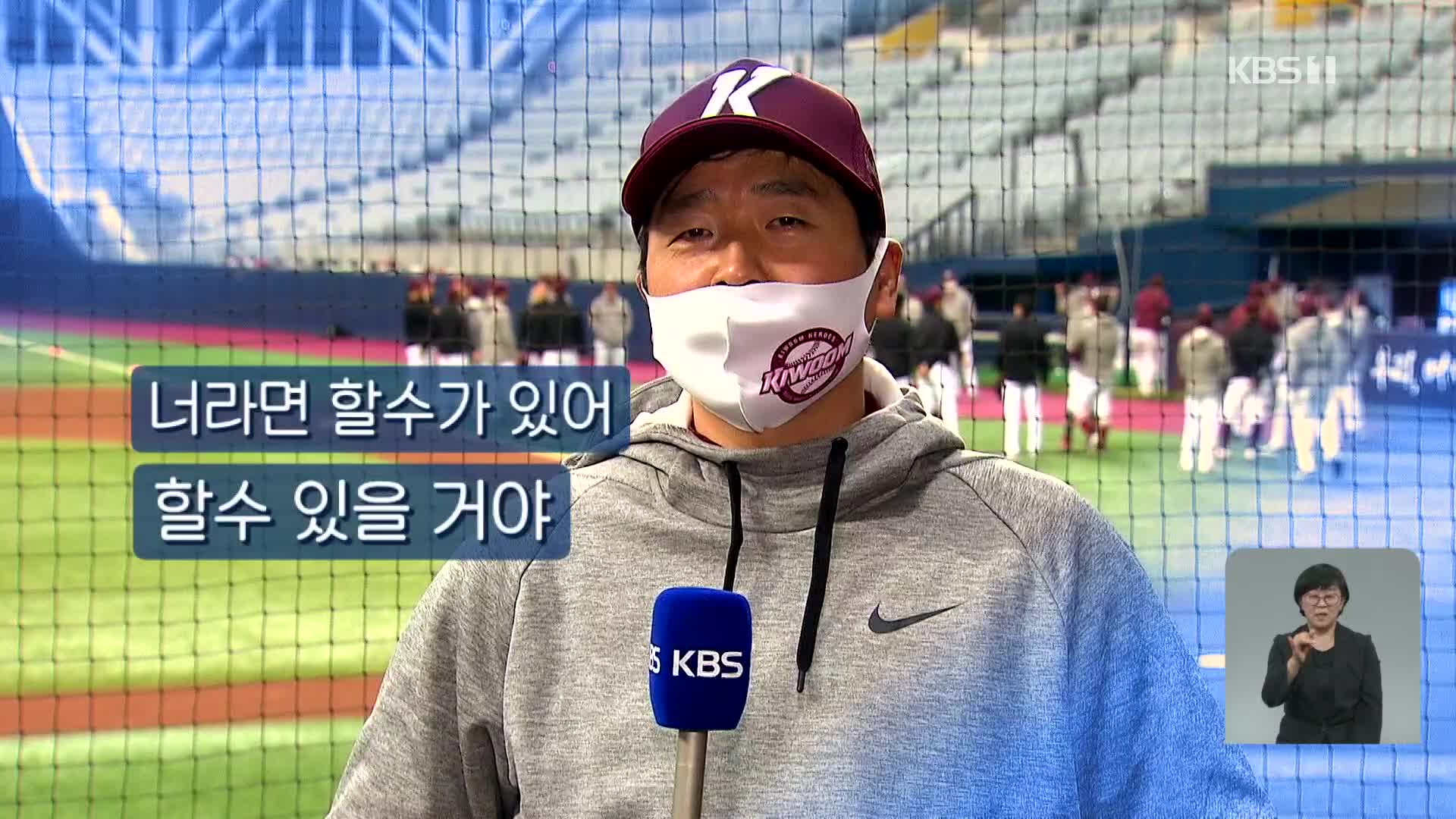 “너라면 할 수가 있어∼”, 원기 북돋는 홍원기 감독의 노래