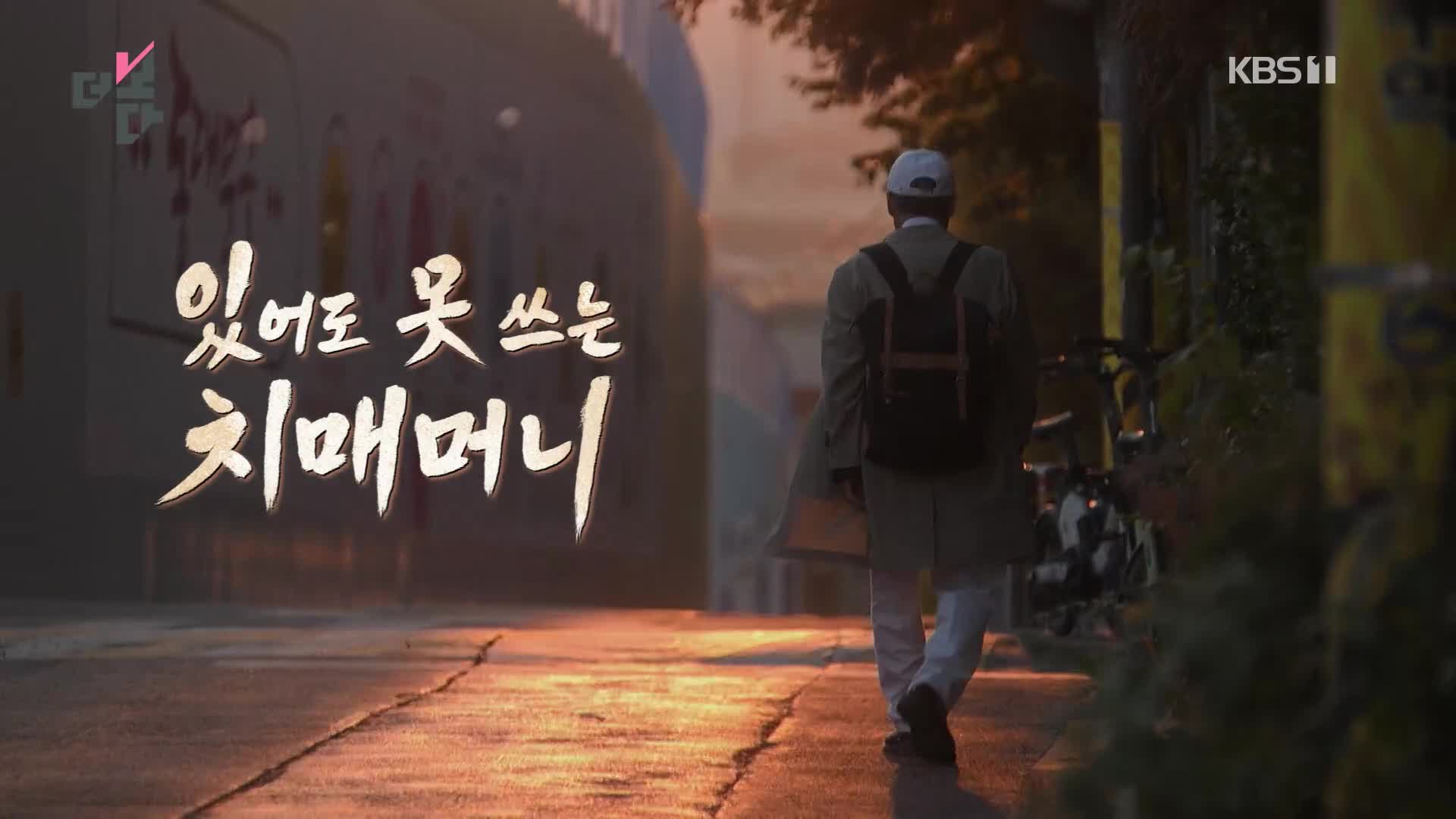[더 보다] 있어도 못 쓰는 ‘치매머니’