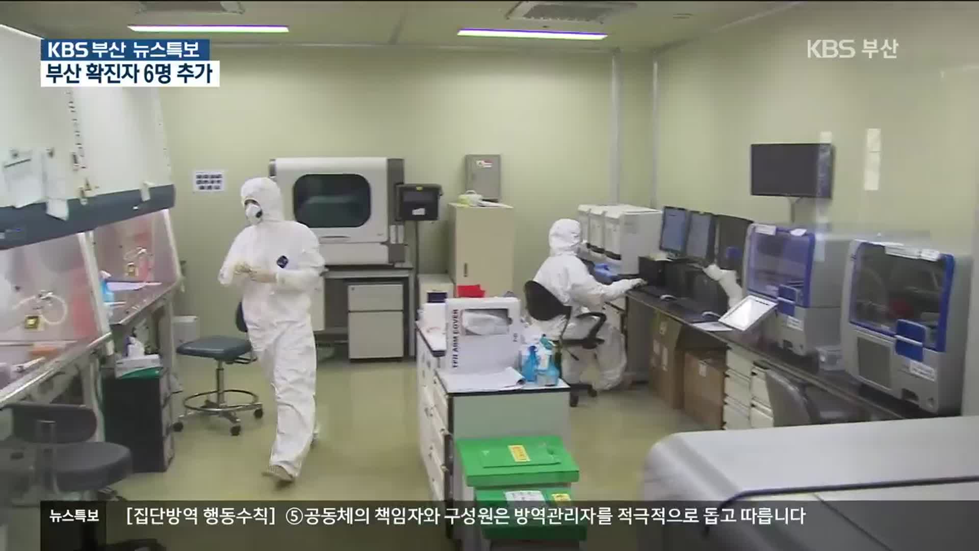 부산 6명 추가 확진…다단계·식당 연쇄 감염
