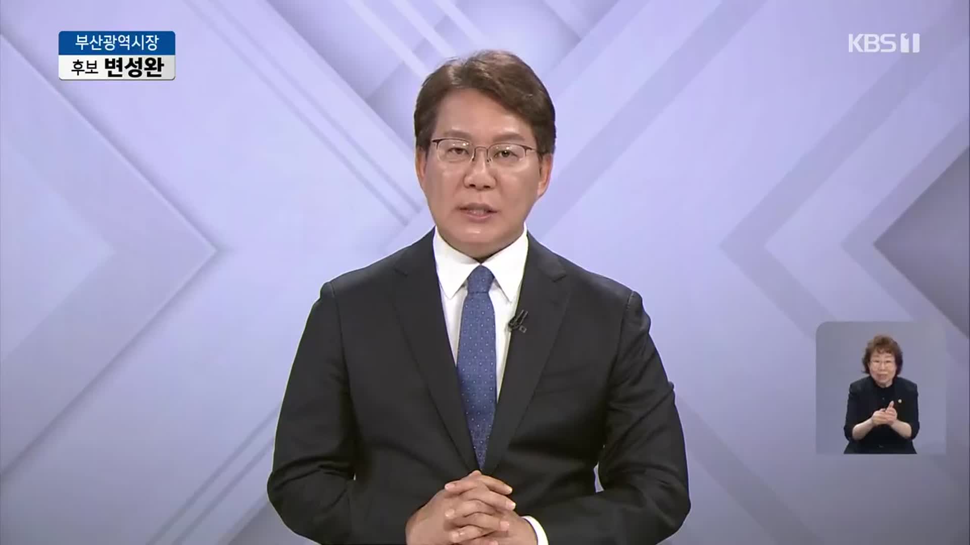 [풀영상] 2022지방선거 방송연설 - 변성완 부산광역시장 후보