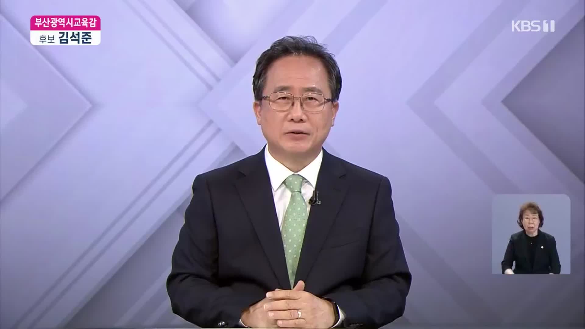 [풀영상] 2022 지방선거 후보 연설 - 김석준 부산시교육감 후보