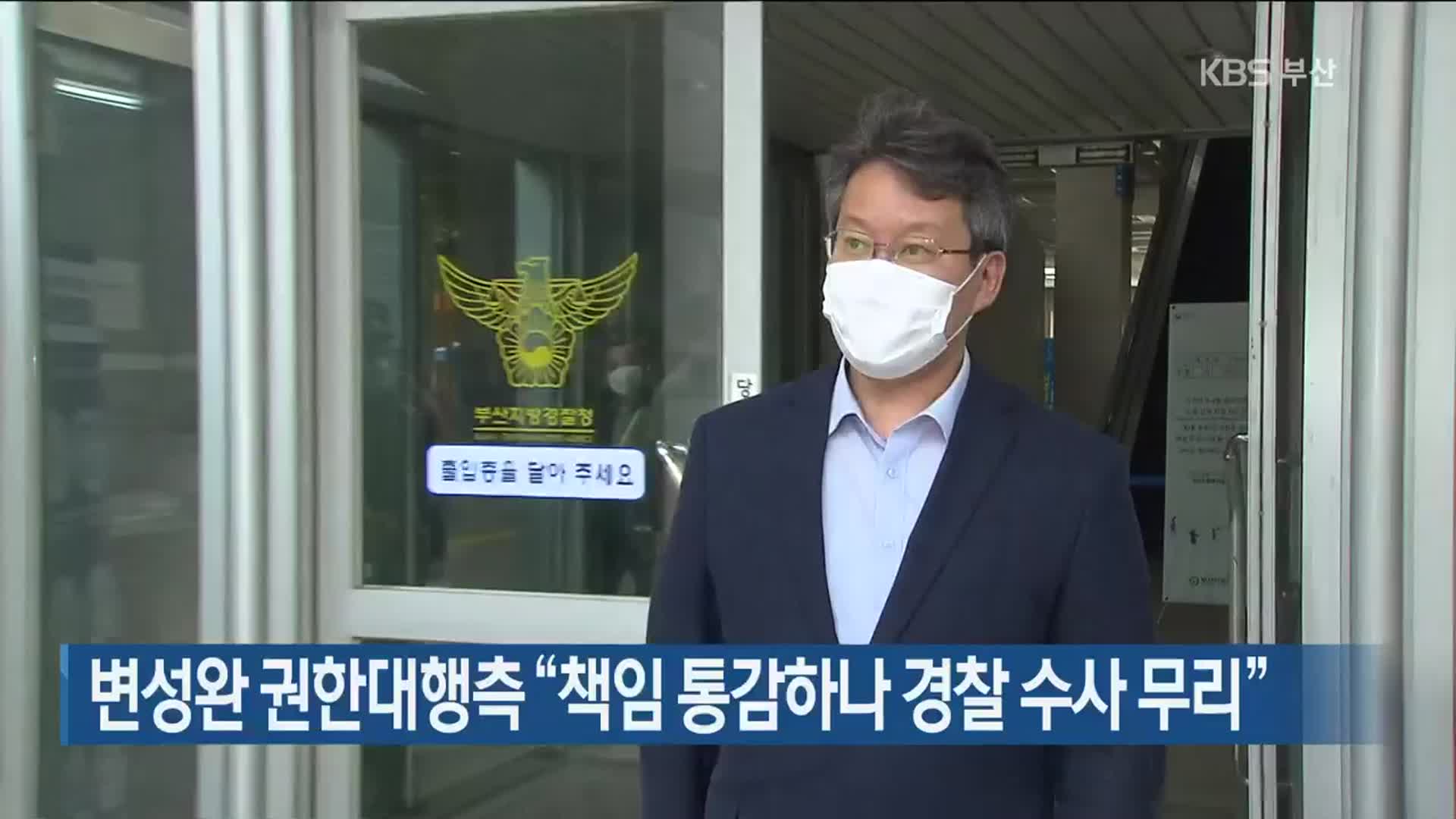 변성완 권한대행측 “책임 통감하나 경찰 수사 무리”