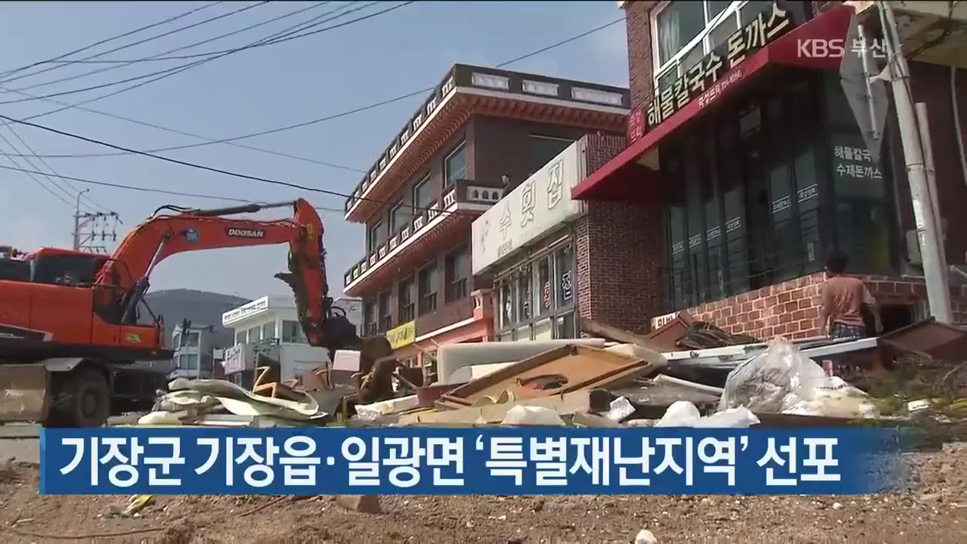 기장군 기장읍·일광면 ‘특별재난지역’ 선포