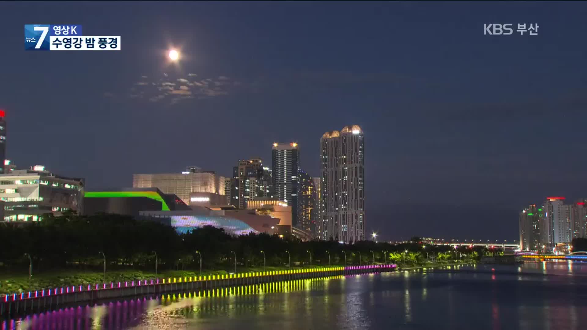 [영상K] 시민들 일상 품은 그 곳…수영강 밤 풍경