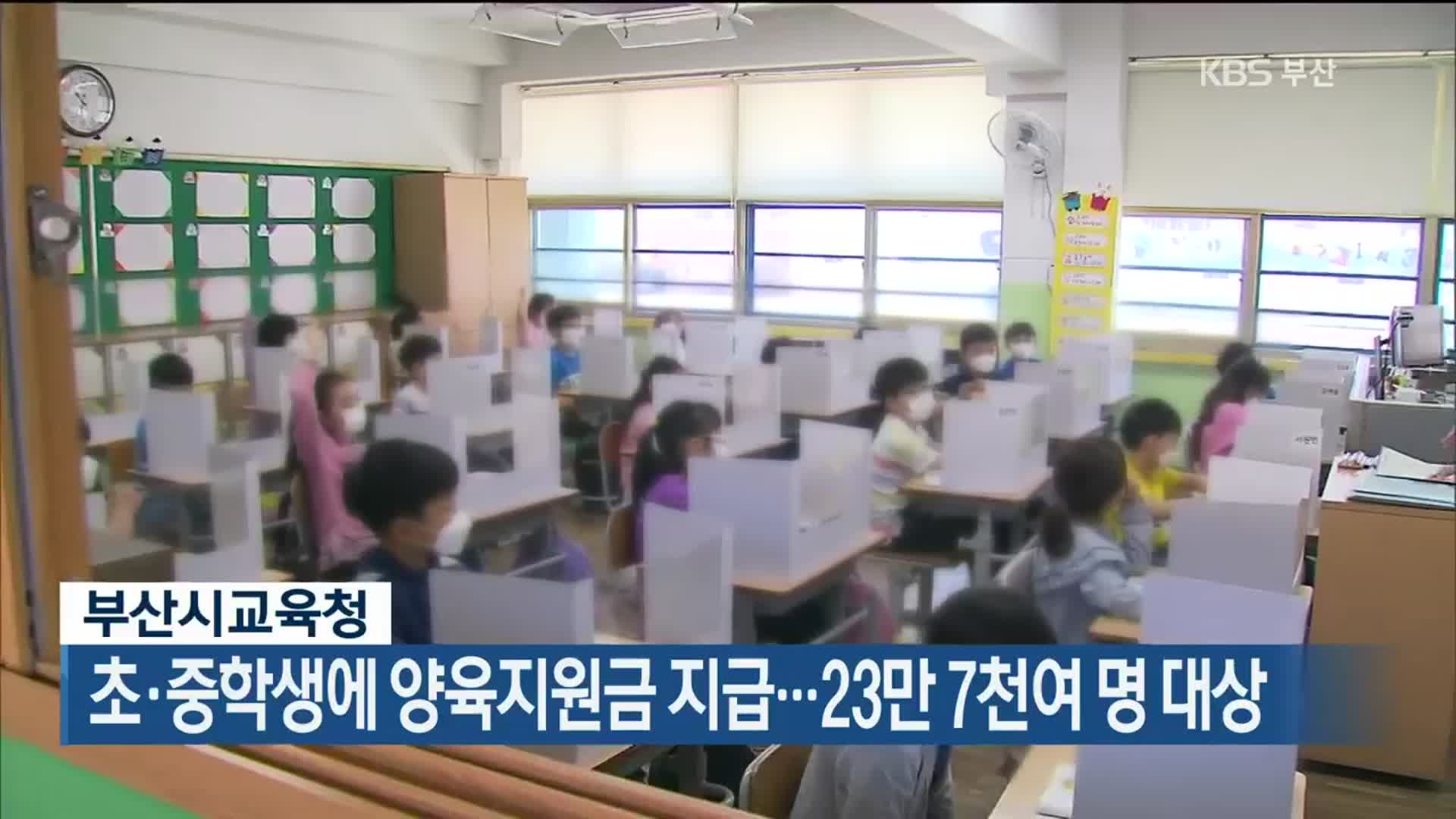 부산시교육청, 초·중학생에 양육지원금 지급…23만 7천여 명 대상