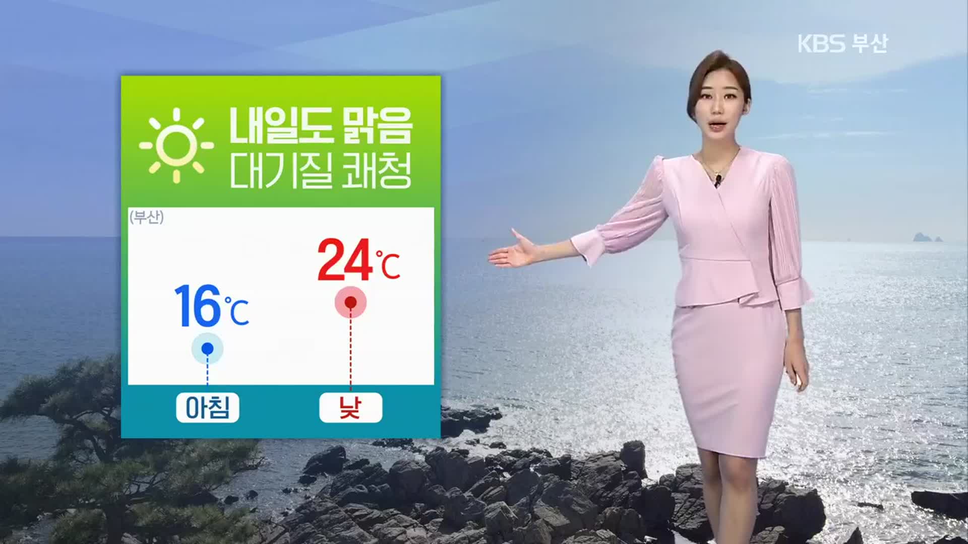 [날씨] 부산, 내일도 맑음…대기질 쾌청