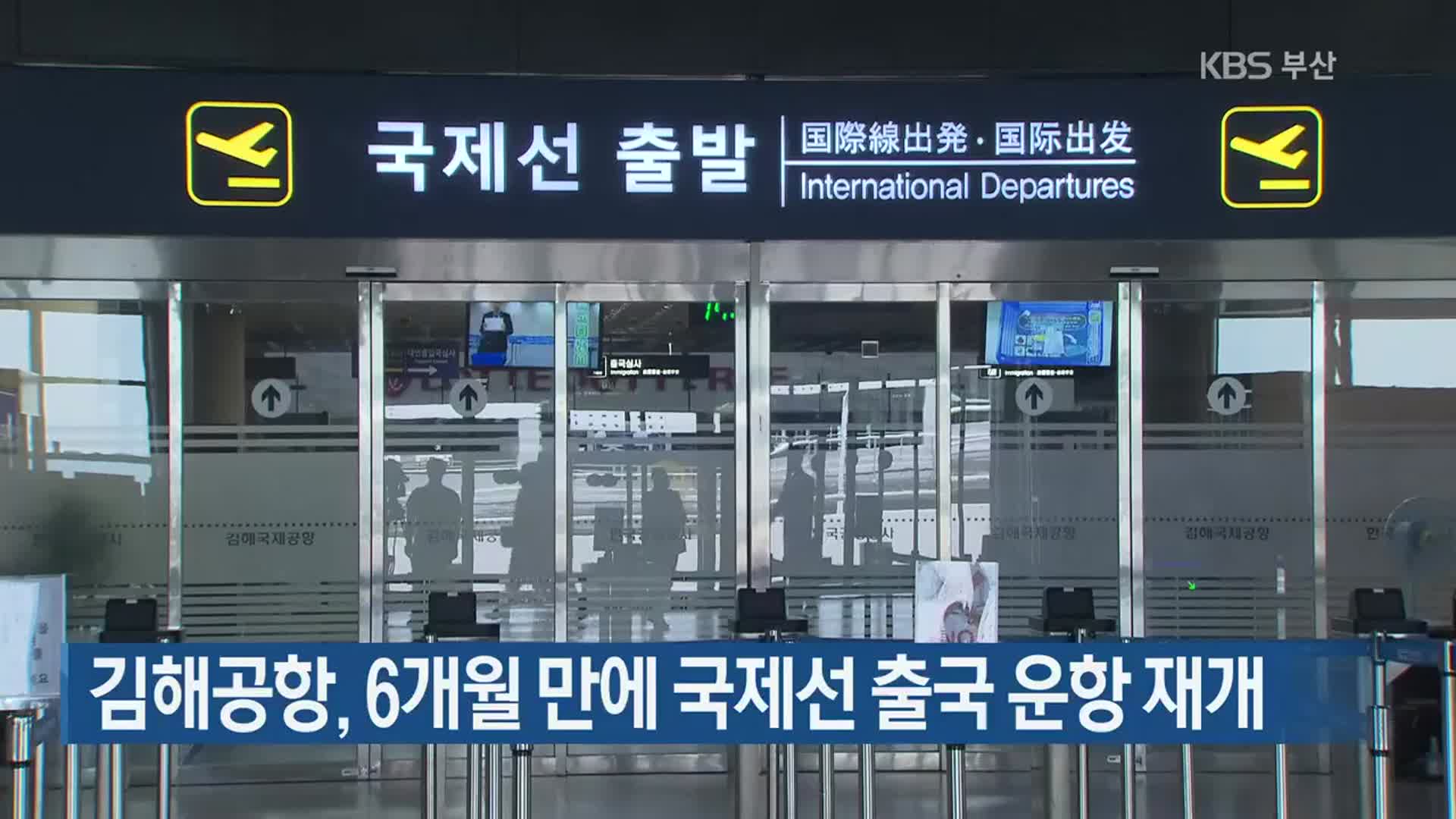 김해공항, 6개월 만에 국제선 출국 운항 재개