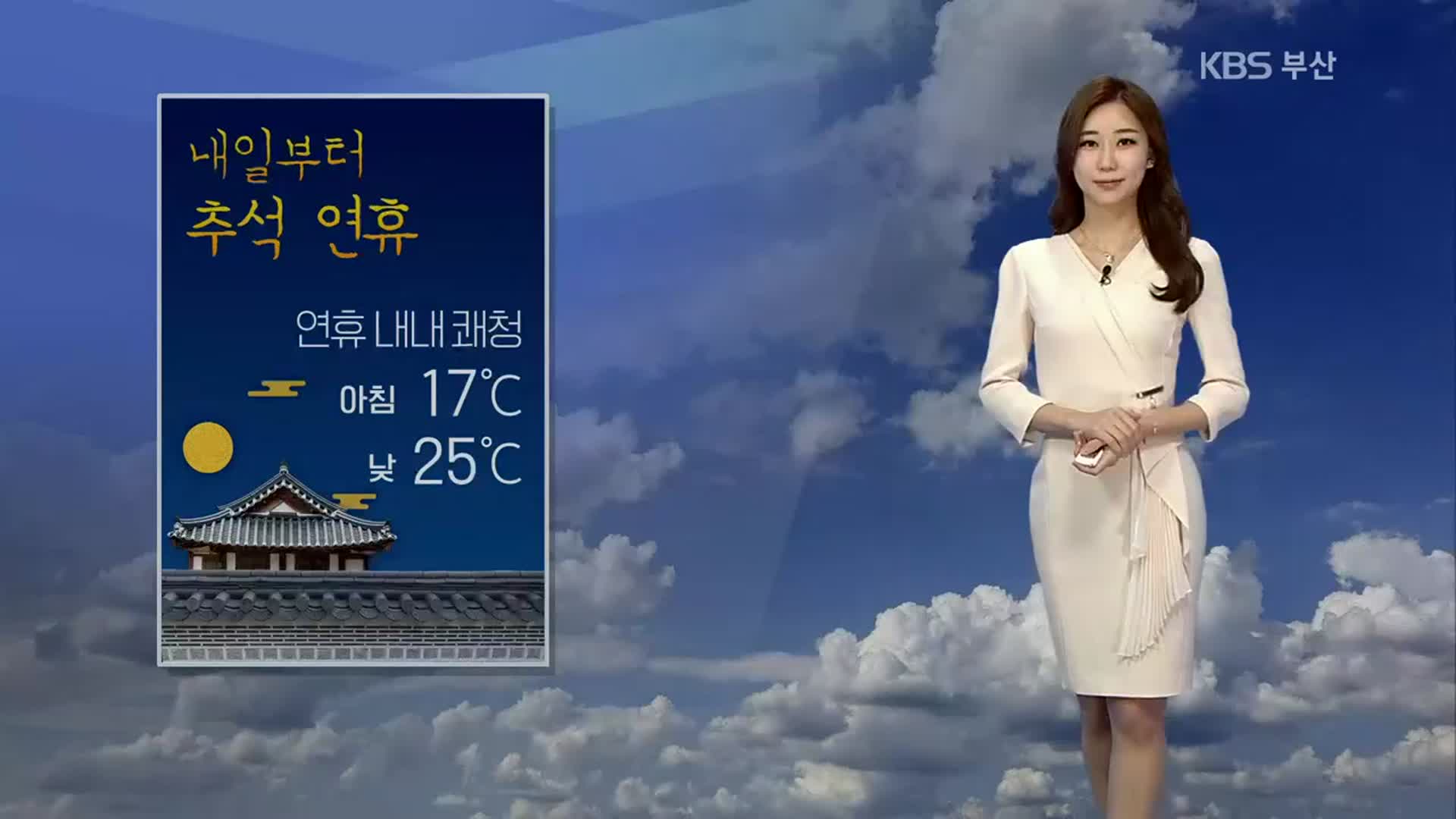 [날씨] 부산 추석 연휴 내내 ‘쾌청’…짙은 안개 주의
