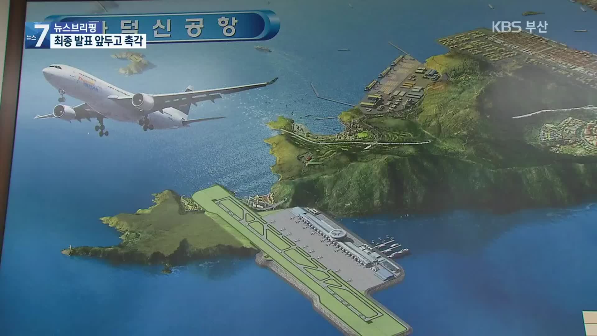 김해신공항 최종 보고서는?…오늘 비공개 면담